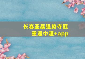 长春亚泰强势夺冠重返中超 app